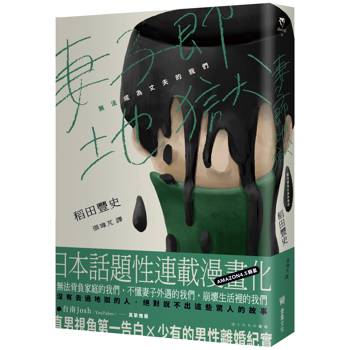 妻子即地獄:無法成為丈夫的我們